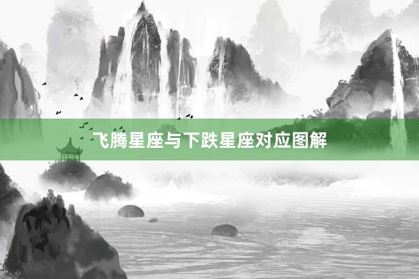 飞腾星座与下跌星座对应图解