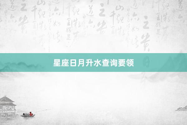 星座日月升水查询要领