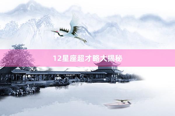 12星座超才略大揭秘
