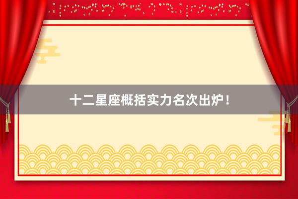 十二星座概括实力名次出炉！