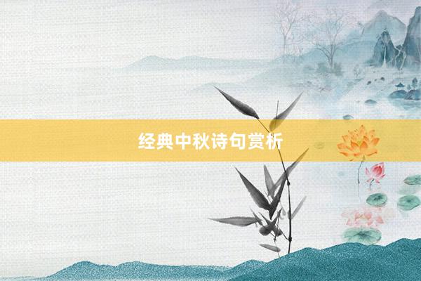 经典中秋诗句赏析
