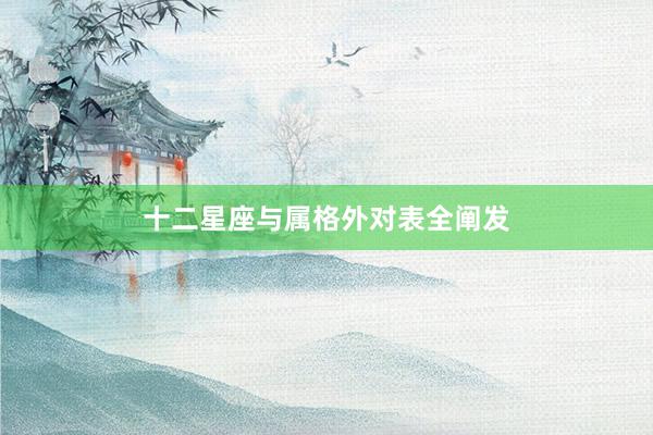 十二星座与属格外对表全阐发