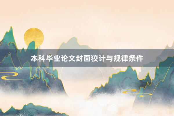 本科毕业论文封面狡计与规律条件