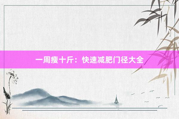一周瘦十斤：快速减肥门径大全