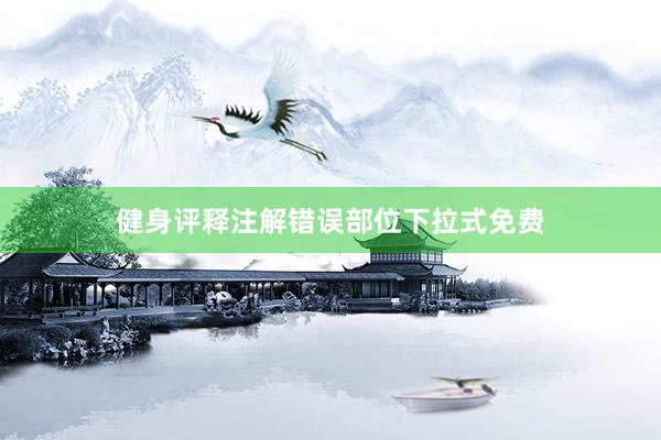 健身评释注解错误部位下拉式免费