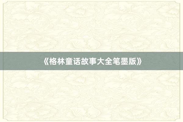 《格林童话故事大全笔墨版》